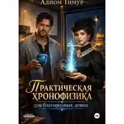 Постер книги Практическая хронофизика для благородных девиц