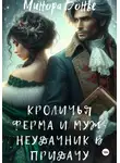 Минора Бонье - Кроличья ферма 1