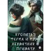 Постер книги Кроличья ферма 1