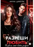 Анна Джейн - Разреши любить. Позволь мне быть рядом. Книга 2