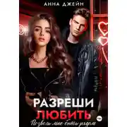 Постер книги Разреши любить. Позволь мне быть рядом. Книга 2