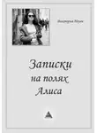 Виктория Нгуен - Записки на полях. Алиса