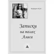 Постер книги Записки на полях. Алиса