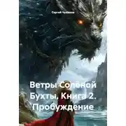 Постер книги Ветры Солёной Бухты. Книга 2. Пробуждение