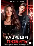 Анна Джейн - Разреши любить. Навсегда со мной, навсегда моя. Книга 1