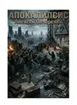 Алексей Овчаренко - АПОКАЛИПСИС