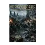 Постер книги АПОКАЛИПСИС