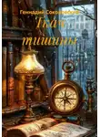 Геннадий Соколовский - Ткач тишины