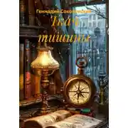 Постер книги Ткач тишины