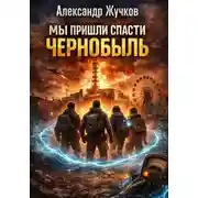 Постер книги МЫ ПРИШЛИ СПАСТИ ЧЕРНОБЫЛЬ