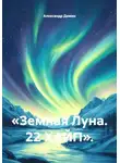 Александр Демин - «Земная Луна. 22 ХАЙП».
