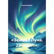 Постер книги «Земная Луна. 22 ХАЙП».
