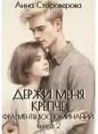 Анна Староверова - Держи меня крепче. Фрагменты воспоминаний. Книга 2