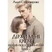 Постер книги Держи меня крепче. Фрагменты воспоминаний. Книга 2