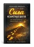 Александр Миронов - Сила незаметных шагов: как микропривычки переписывают судьбу