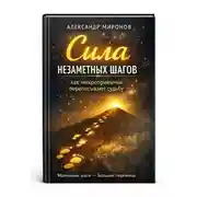 Постер книги Сила незаметных шагов: как микропривычки переписывают судьбу