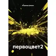 Постер книги первоцвет2