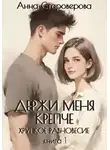 Анна Староверова - Держи меня крепче. Хрупкое равновесие. Книга 1