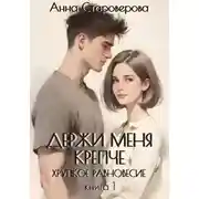 Постер книги Держи меня крепче. Хрупкое равновесие. Книга 1