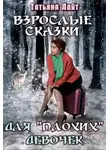 Татьяна Лайт - Взрослые сказки для "плохих" девочек