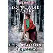 Постер книги Взрослые сказки для "плохих" девочек