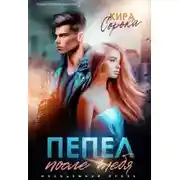 Постер книги Пепел после тебя