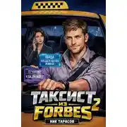 Постер книги Таксист из Forbes 2