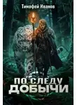 Тимофей Иванов - По следу добычи