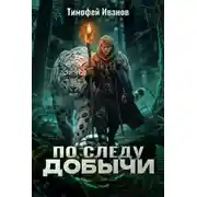 Постер книги По следу добычи