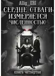 allig_eri - Сердце отваги измеряется численностью. Книга 4