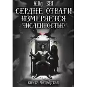 Постер книги Сердце отваги измеряется численностью. Книга 4