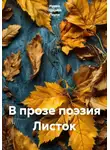 Ирина Одарчук Паули - В прозе поэзия Листок