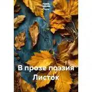 Постер книги В прозе поэзия Листок