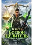 Алексей Аржанов - Класс: Боевой целитель. Том 6