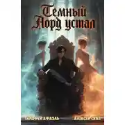 Постер книги Темный Лорд устал. Книга Vlll