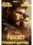 Тимофей Грехов - Рассвет русского царства. Книга 8