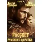 Постер книги Рассвет русского царства. Книга 8