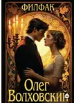 Олег Волховский - Филфак