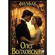 Постер книги Филфак