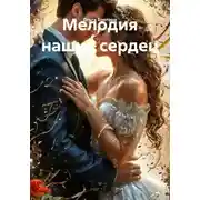 Постер книги Мелодия наших сердец