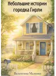 Валентина Маленко - Небольшие истории городка Гирли