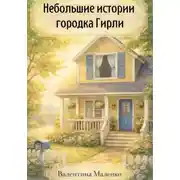Постер книги Небольшие истории городка Гирли