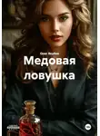 Олег Якубов - Медовая ловушка