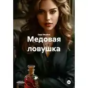 Постер книги Медовая ловушка