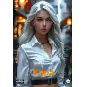 Постер книги Кира