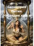 Александр Поворот Реки - Геометрия бытия. Наследие хаоса