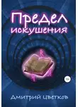 Дмитрий Цветков - Предел искушения