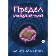 Постер книги Предел искушения