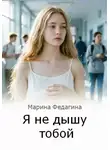 Марина Федагина - Я не дышу тобой