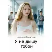 Постер книги Я не дышу тобой